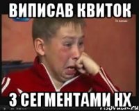виписав квиток з сегментами нх