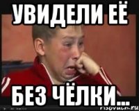увидели её без чёлки...