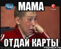мама отдай карты