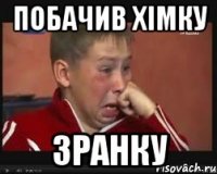 побачив хімку зранку