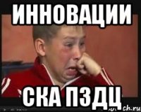 инновации ска пздц