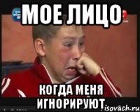 мое лицо когда меня игнорируют