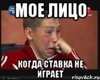 мое лицо когда ставка не играет