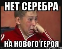 нет серебра на нового героя