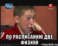  по расписанию две физики