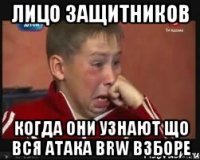 лицо защитников когда они узнают що вся атака brw взборе
