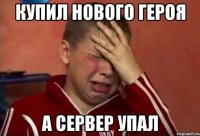 купил нового героя а сервер упал