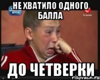 не хватило одного балла до четверки
