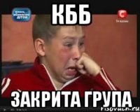 кбб закрита група