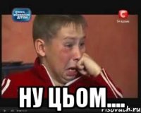  ну цьом....