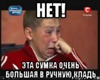нет! эта сумка очень большая в ручную кладь