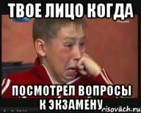 твое лицо когда посмотрел вопросы к экзамену