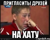 пригласиты друзей на хату