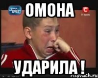 омона ударила !
