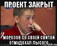 проект закрыт морозов со своей свитой отмудохал лысого