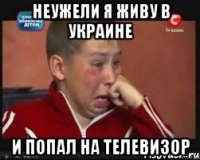 неужели я живу в украине и попал на телевизор