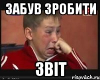 забув зробити звіт