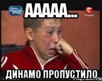 ааааа... динамо пропустило
