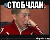 стобчаак 