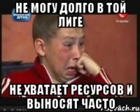 не могу долго в той лиге не хватает ресурсов и выносят часто