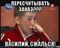 пересчитывать заказ??? василий, сжалься!