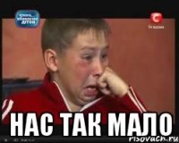  нас так мало
