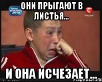 они прыгают в листья... и она исчезает...