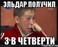эльдар получил 3 в четверти