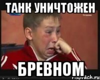 танк уничтожен бревном