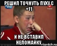 решил точнуть пуху с +11 и не вставил неломайку