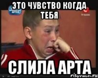 это чувство когда тебя слила арта