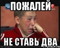 пожалей не ставь два