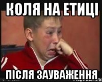 коля на етиці після зауваження