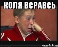 коля всравсь 