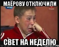 маёрову отключили свет на неделю