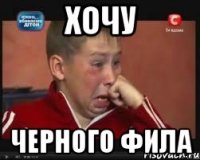 хочу черного фила