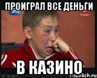 проиграл все деньги в казино