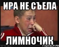 ира не съела лимночик