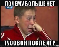 почему больше нет тусовок после игр