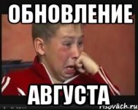 обновление августа