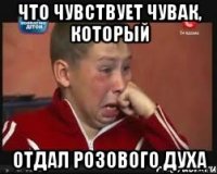 что чувствует чувак, который отдал розового духа