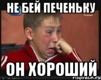 не бей печеньку он хороший
