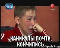 каникулы почти кончились