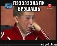 лээээээна пи брэшашь 