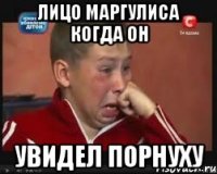 лицо маргулиса когда он увидел порнуху