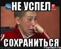 не успел сохраниться