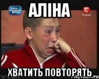 аліна хватить повторять