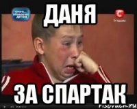 даня за спартак