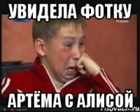увидела фотку артёма с алисой