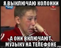 я выключаю колонки а они включают музыку на телефоне